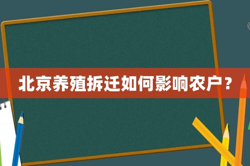 北京養殖拆遷如何影響農戶？
