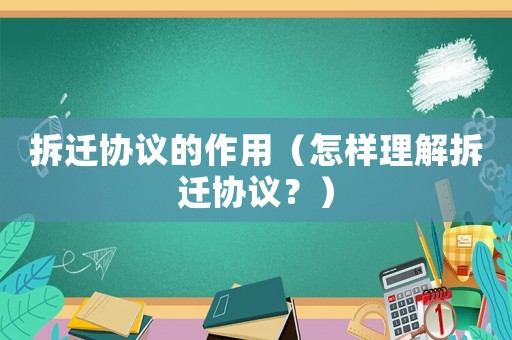 拆遷協議的作用（怎樣理解拆遷協議？）