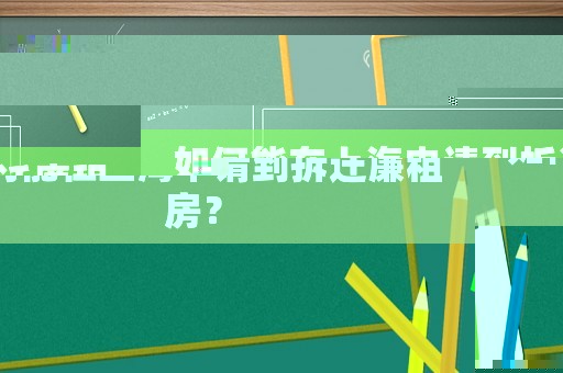 如何能在上海申請到拆遷廉租房？