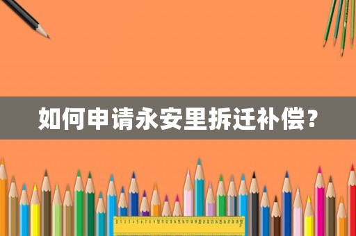 如何申請永安里拆遷補償？
