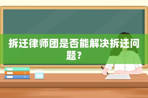 拆遷律師團是否能解決拆遷問題？
