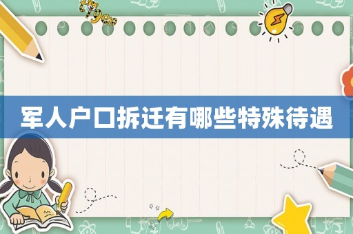 軍人戶口拆遷有哪些特殊待遇