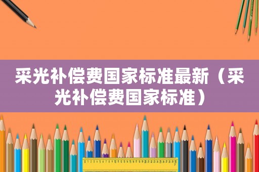 采光補償費國家標準最新（采光補償費國家標準）