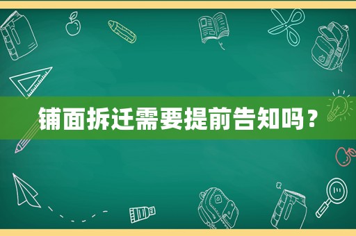 鋪面拆遷需要提前告知嗎？