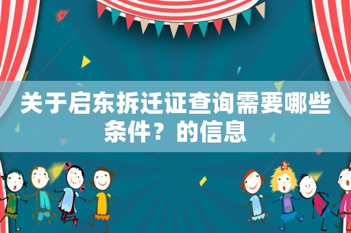 關于啟東拆遷證查詢需要哪些條件？的信息