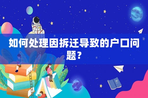 如何處理因拆遷導致的戶口問題？