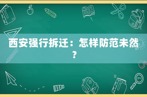 西安強行拆遷：怎樣防范未然？