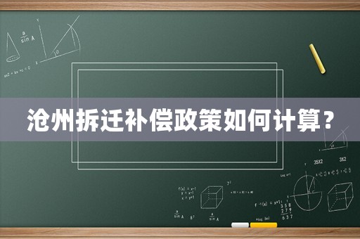滄州拆遷補償政策如何計算？