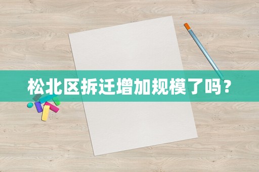 松北區拆遷增加規模了嗎？
