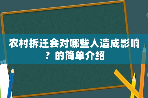 農村拆遷會對哪些人造成影響？的簡單介紹