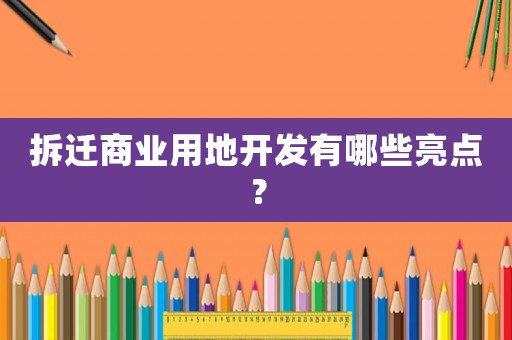 拆遷商業用地開發有哪些亮點？