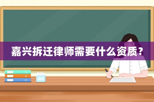 嘉興拆遷律師需要什么資質(zhì)？