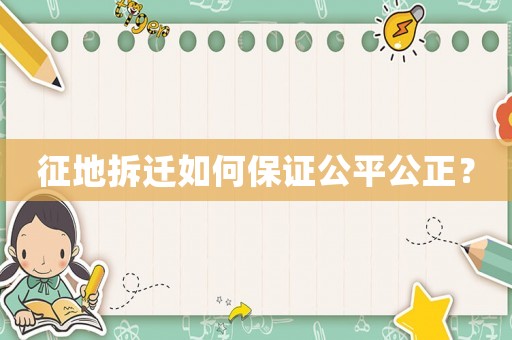 征地拆遷如何保證公平公正？