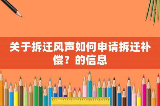 關于拆遷風聲如何申請拆遷補償？的信息