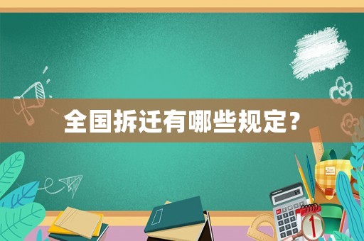 全國拆遷有哪些規(guī)定？