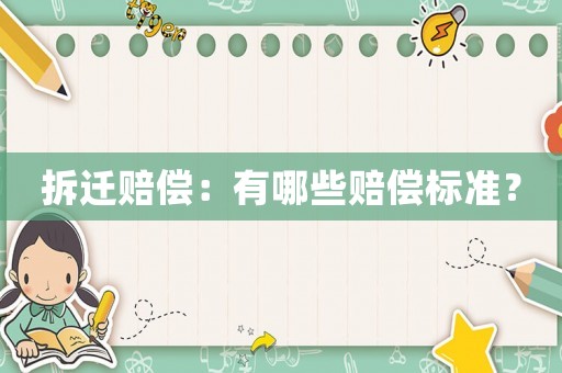 拆遷賠償：有哪些賠償標準？