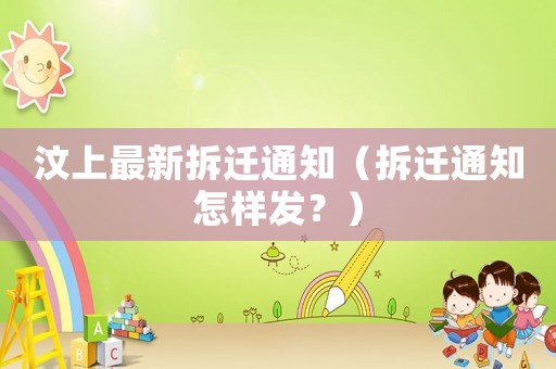 汶上最新拆遷通知（拆遷通知怎樣發？）