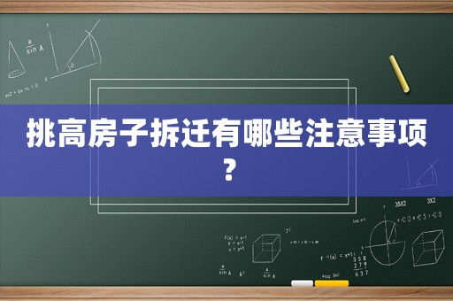 挑高房子拆遷有哪些注意事項？