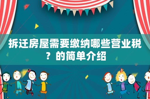 拆遷房屋需要繳納哪些營業(yè)稅？的簡單介紹