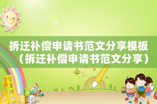 拆遷補(bǔ)償申請(qǐng)書(shū)范文分享模板（拆遷補(bǔ)償申請(qǐng)書(shū)范文分享）