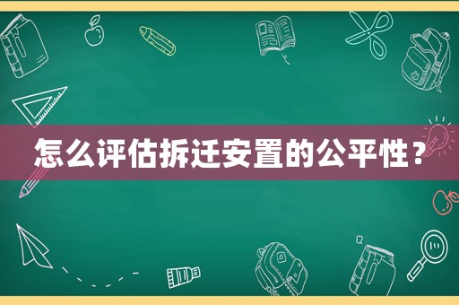 怎么評估拆遷安置的公平性？