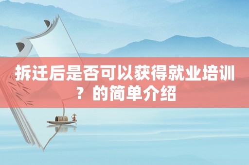拆遷后是否可以獲得就業培訓？的簡單介紹