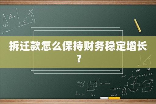 拆遷款怎么保持財務(wù)穩(wěn)定增長？