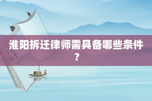 淮陽拆遷律師需具備哪些條件？