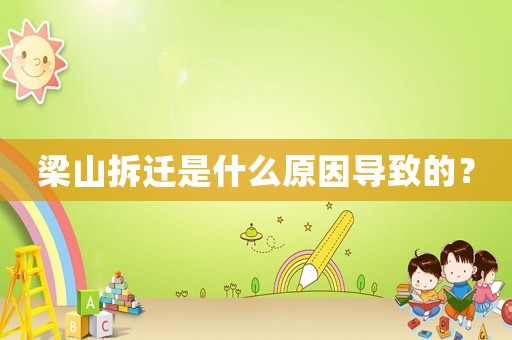 梁山拆遷是什么原因導致的？