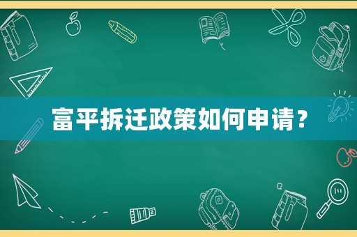 富平拆遷政策如何申請？