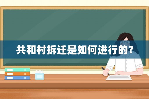 共和村拆遷是如何進行的？