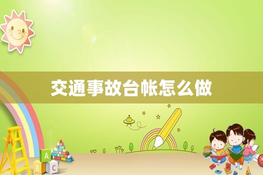 交通事故臺帳怎么做