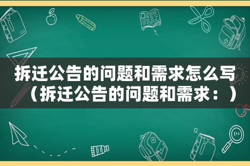 拆遷公告的問題和需求怎么寫（拆遷公告的問題和需求：）