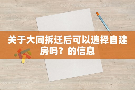 關于大同拆遷后可以選擇自建房嗎？的信息