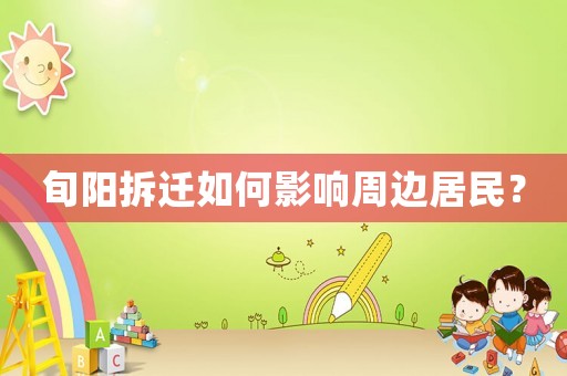 旬陽拆遷如何影響周邊居民？