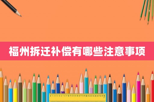福州拆遷補償有哪些注意事項