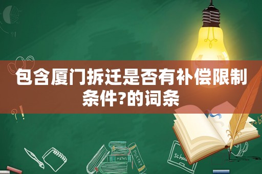 包含廈門拆遷是否有補償限制條件?的詞條
