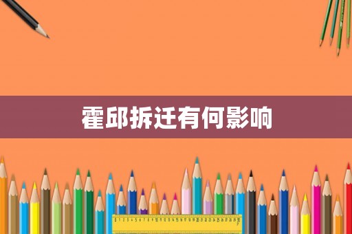 霍邱拆遷有何影響