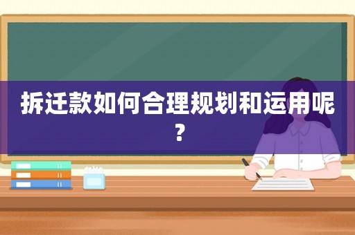 拆遷款如何合理規劃和運用呢？