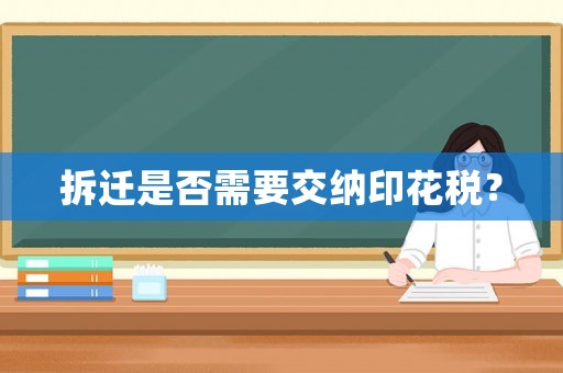 拆遷是否需要交納印花稅？