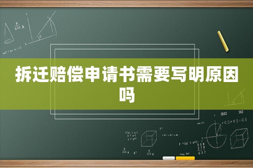 拆遷賠償申請書需要寫明原因嗎