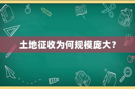 土地征收為何規模龐大？
