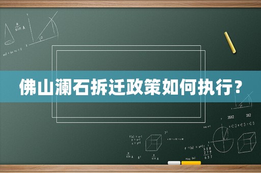 佛山瀾石拆遷政策如何執行？