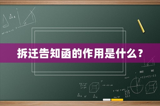 拆遷告知函的作用是什么？