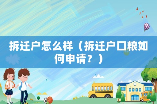拆遷戶怎么樣（拆遷戶口糧如何申請？）