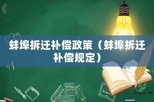 蚌埠拆遷補償政策（蚌埠拆遷補償規定）
