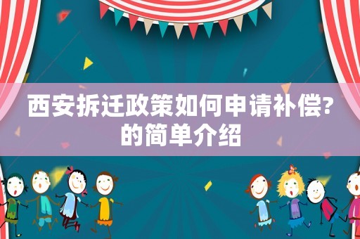 西安拆遷政策如何申請補償?的簡單介紹