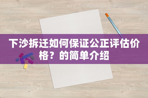 下沙拆遷如何保證公正評估價格？的簡單介紹