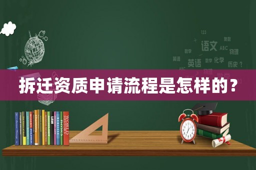 拆遷資質申請流程是怎樣的？