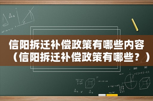信陽拆遷補償政策有哪些內(nèi)容（信陽拆遷補償政策有哪些？）